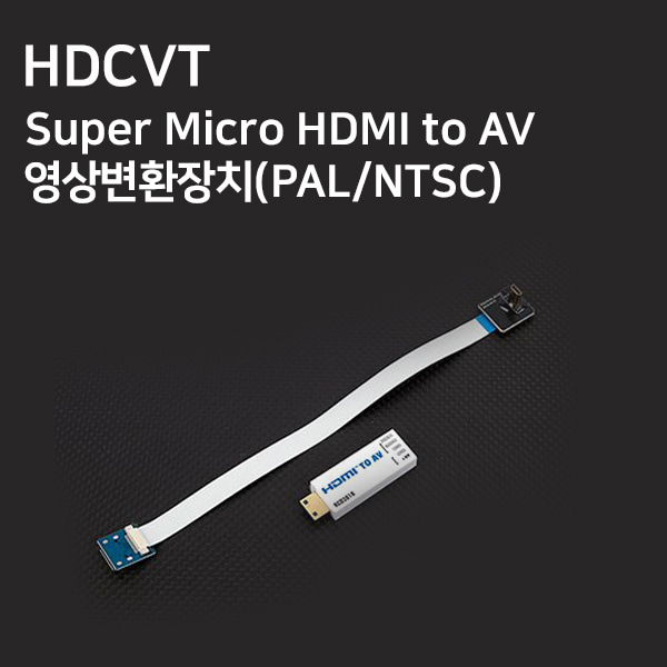 [HDCVT] Super Micro HDMI to AV 영상변환장치(PAL/NTSC)