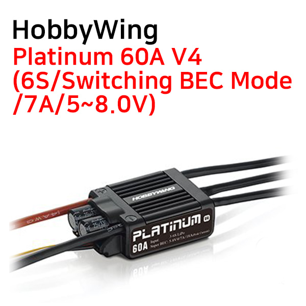 [HobbyWing] Platinum 60A V4(6S/Switching BEC Mode/7A/5~8.0V)