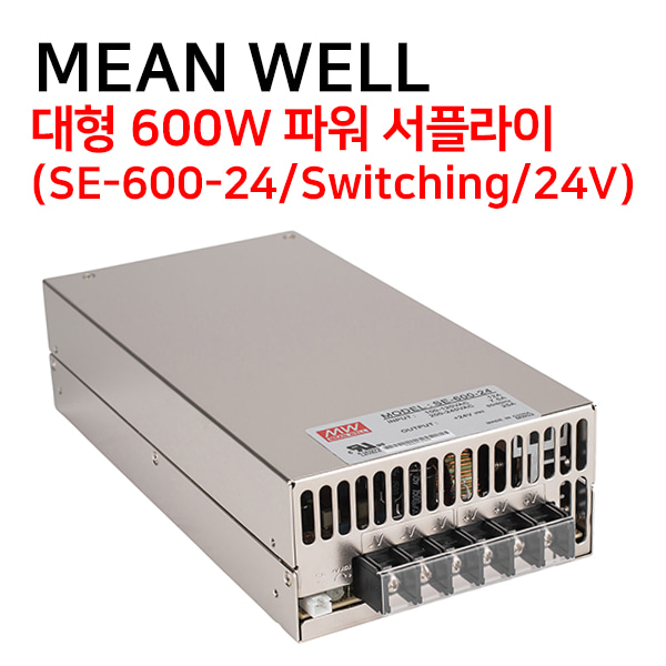 [MW] 대형 600W 파워 서플라이 (SE-600-24/Switching/24V)
