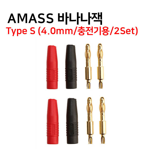 [AMASS] 충전기용 Banana Jack - Type S (4.0mm/충전기용/2Set)
