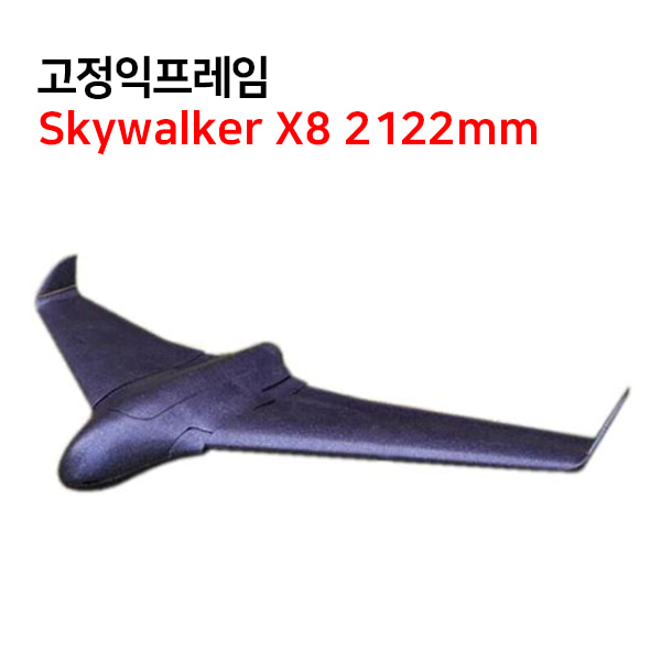 [SKYWALKER] X8 FPV Flying Wing 2122mm 비행기 무인기 무인비행기 고정익프레임