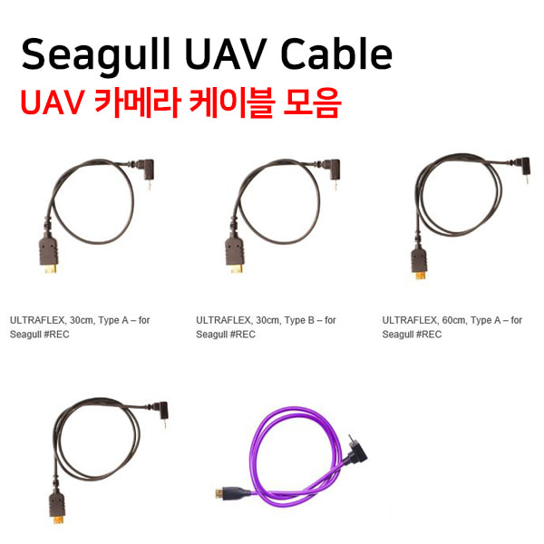 [Seagull] UAV Cable UAV케이블모음