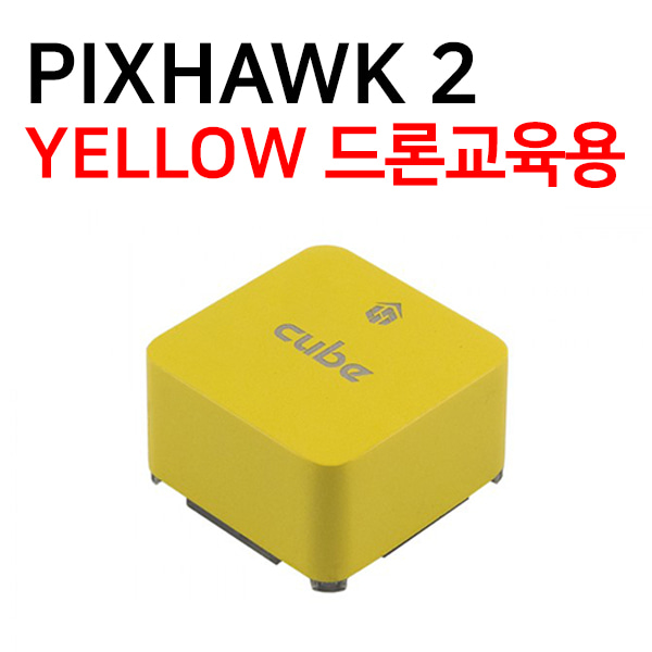 [Pixhawk2] Pixhawk2 Cube YELLOW 픽스호크2 큐브옐로우