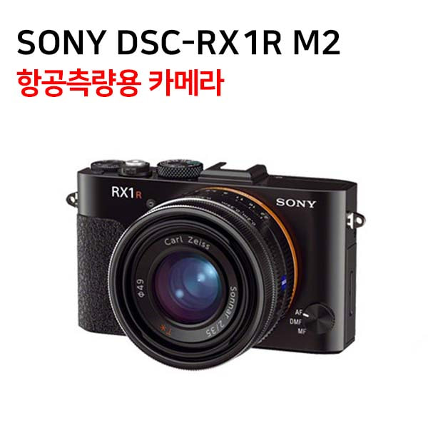 [소니] DSC-RX1R 정품 RX1RM2 항공측량용카메라 측량카메라